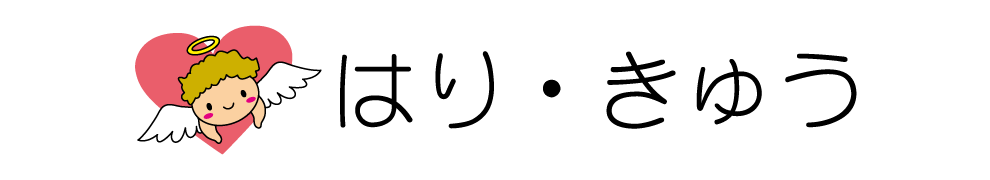 はり・きゅう