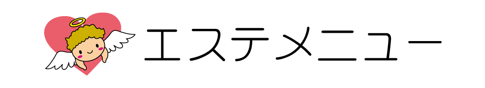 エステメニュー