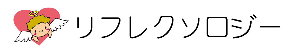 リフレクソロジー