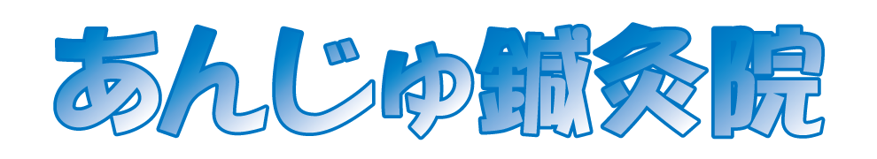 あんじゅ鍼灸院